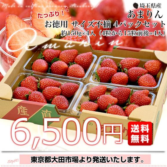 2026年発送】埼玉県産 プレミアムいちご あまりん お徳用 サイズ不揃い