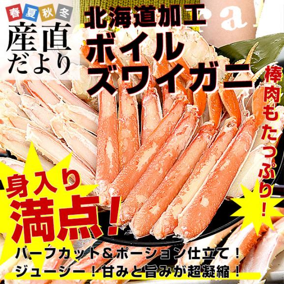 北海道から直送 北海道加工 極上ズワイガニ 800g化粧箱 ハーフカット＆ポーション仕立て 送料無料 ずわい ずわい蟹 カニ かに02