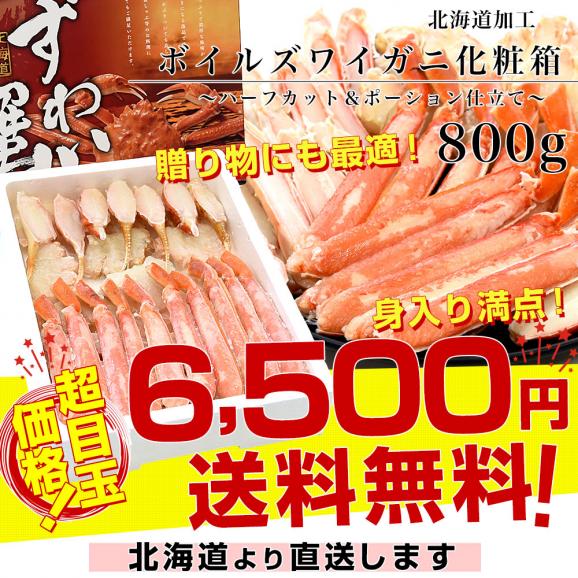北海道から直送 北海道加工 極上ズワイガニ 800g化粧箱 ハーフカット＆ポーション仕立て 送料無料 ずわい ずわい蟹 カニ かに03