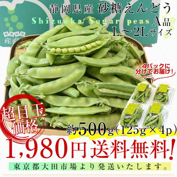 静岡県産 砂糖えんどう 約500g A品 2LからLサイズ 送料無料 さやえんどう えんどう豆 03