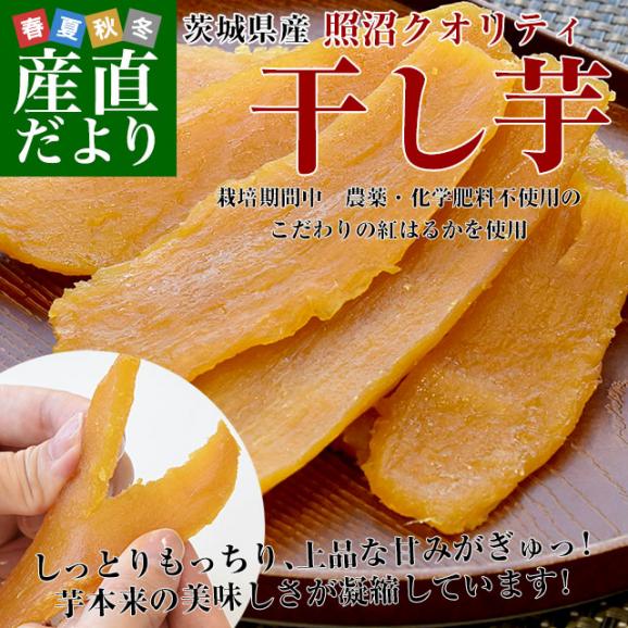 茨城県産 茨城県の干し芋工場より直送 照沼クオリティ 干し芋 紅はるか 平干し 計400g（約100g×4袋）送料無料 ほしいも べにはるか さつまいも サツマイモ 照沼02