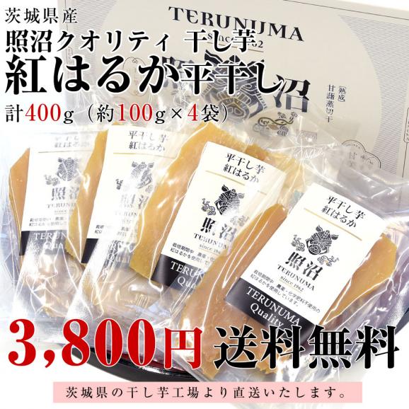 茨城県産 茨城県の干し芋工場より直送 照沼クオリティ 干し芋 紅はるか 平干し 計400g（約100g×4袋）送料無料 ほしいも べにはるか さつまいも サツマイモ 照沼03