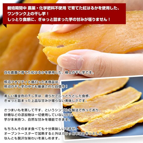 茨城県産 茨城県の干し芋工場より直送 照沼クオリティ 干し芋 紅はるか 平干し 計400g（約100g×4袋）送料無料 ほしいも べにはるか さつまいも サツマイモ 照沼04