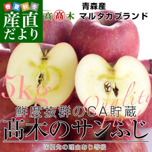青森県より産地直送 高木商店 マルタカブランド 高木のサンふじCA貯蔵品 味優先の理由あり 5キロ (16玉から20玉入) 送料無料 林檎 リンゴ 津軽 弘前02