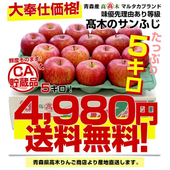 青森県より産地直送 高木商店 マルタカブランド 高木のサンふじCA貯蔵品 味優先の理由あり 5キロ (16玉から20玉入) 送料無料 林檎 リンゴ 津軽 弘前03