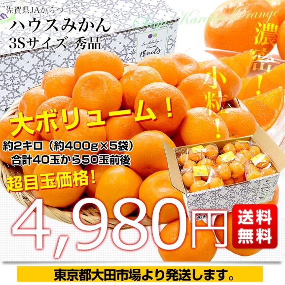 佐賀県 JAからつ ハウスみかん 3Sサイズ 秀品 約2キロ（約400g×5袋）合計40玉から50玉前後 送料無料 蜜柑 ミカン 柑橘 ハウスミカン 唐津 小玉みかん03