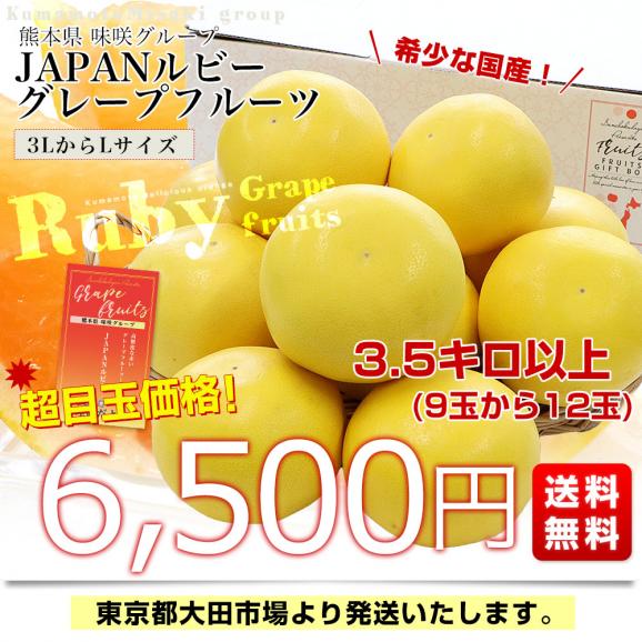 熊本県 味咲グループ 国産グレープフルーツ「JAPANルビー」 3LからLサイズ 3.5キロ以上(9玉から12玉入り) 送料無料 柑橘 ルビーグレープフルーツ03