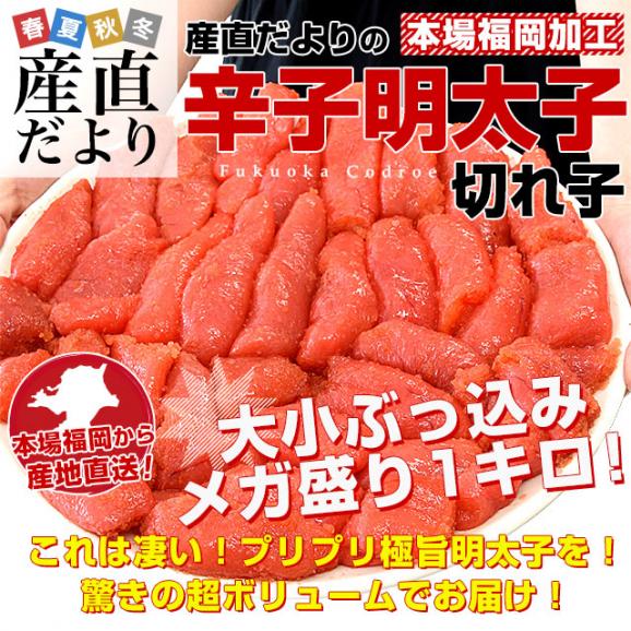 福岡より直送 福岡加工 辛子明太子 切れ子 大小サイズぶっ込み 1キロ 送料無料 明太子 めんたいこ ご飯のお供 from九州02