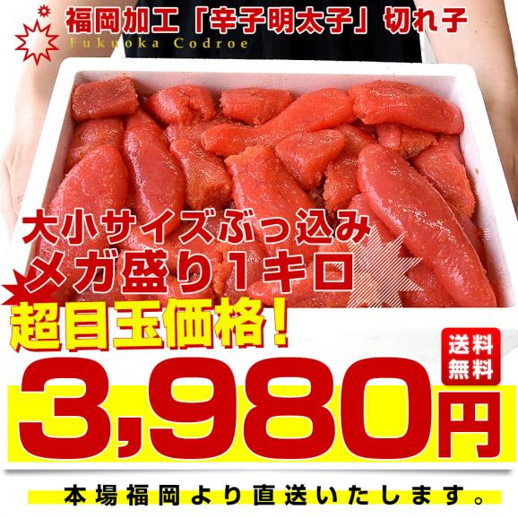 福岡より直送 福岡加工 辛子明太子 切れ子 大小サイズぶっ込み 1キロ 送料無料 明太子 めんたいこ ご飯のお供 from九州03