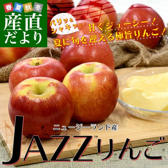 ニュージーランド産 JAZZりんご(品種:サイフレッシュ) 約2.6キロ(12玉から13玉入) 送料無料 リンゴ 林檎 ジャズりんご クール便 市場発送02