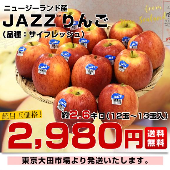 ニュージーランド産 JAZZりんご(品種:サイフレッシュ) 約2.6キロ(12玉から13玉入) 送料無料 リンゴ 林檎 ジャズりんご クール便 市場発送03