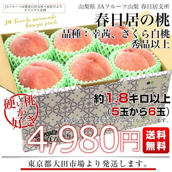 山梨県産 JAフルーツ山梨 春日居支所 春日居の桃 秀品以上 (品種：幸茜、さくら白桃)  1.8キロ以上(5玉から6玉) 送料無料 もも モモ ピーチ03