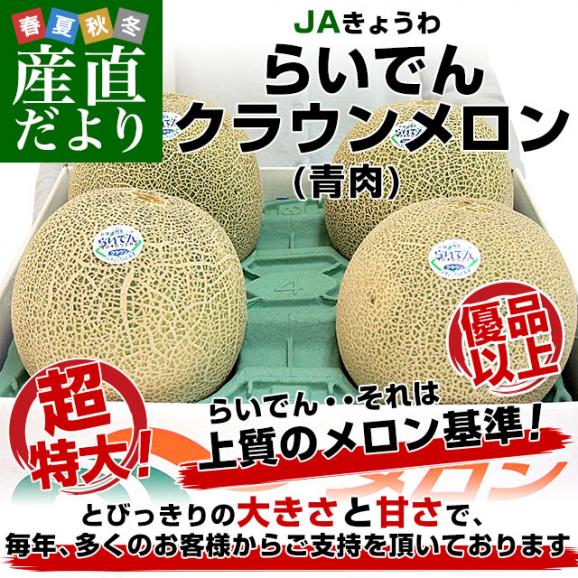 【緊急スポット】北海道産 ＪＡきょうわ らいでんクラウンメロン 青肉 優品以上 超大玉 8キロ（2キロ×4玉）送料無料 北海道メロン 御中元 お中元 ギフト02