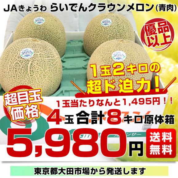 【緊急スポット】北海道産 ＪＡきょうわ らいでんクラウンメロン 青肉 優品以上 超大玉 8キロ（2キロ×4玉）送料無料 北海道メロン 御中元 お中元 ギフト03
