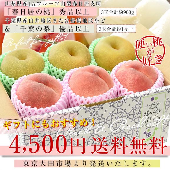山梨・春日居の晩成桃 3玉(約900g)＆千葉のジューシー梨 3玉(約1キロ)セット 送料無料 モモ ナシ なし フルーツセット03