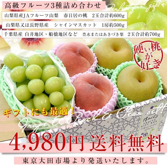 高級フルーツ3種詰め合わせ「春日居の晩成桃＆シャインマスカット＆千葉の梨」 送料無料 フルーツセット フルーツギフト 桃 ぶどう なし03