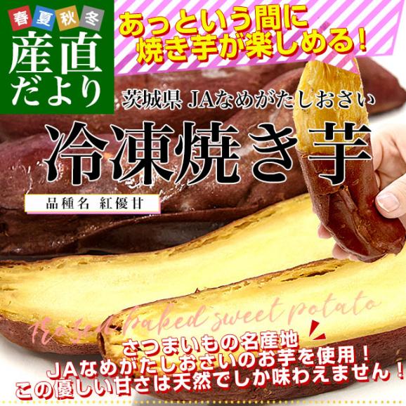 茨城県 JAなめがたしおさい 冷凍焼き芋 紅優甘（べにゆうか） 送料無料 さつまいも やきいも ※クール冷凍便02