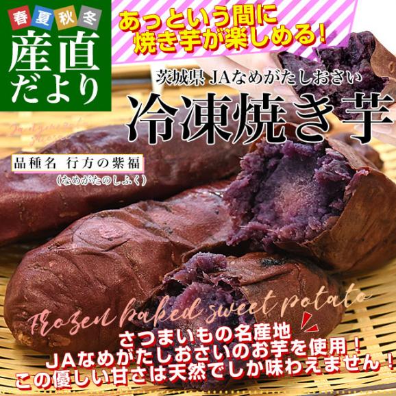 茨城県 JAなめがたしおさい 冷凍焼き芋 行方の紫福（なめがたのしふく） 送料無料 さつまいも やきいも ※クール冷凍便02