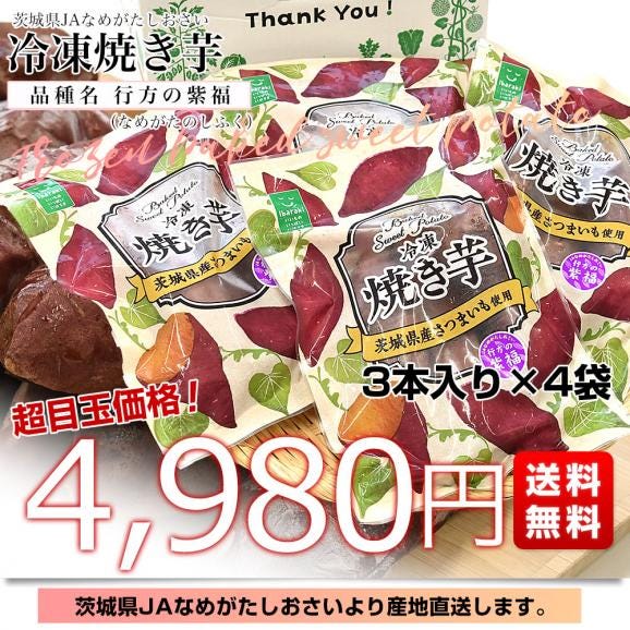茨城県 JAなめがたしおさい 冷凍焼き芋 行方の紫福（なめがたのしふく） 送料無料 さつまいも やきいも ※クール冷凍便03