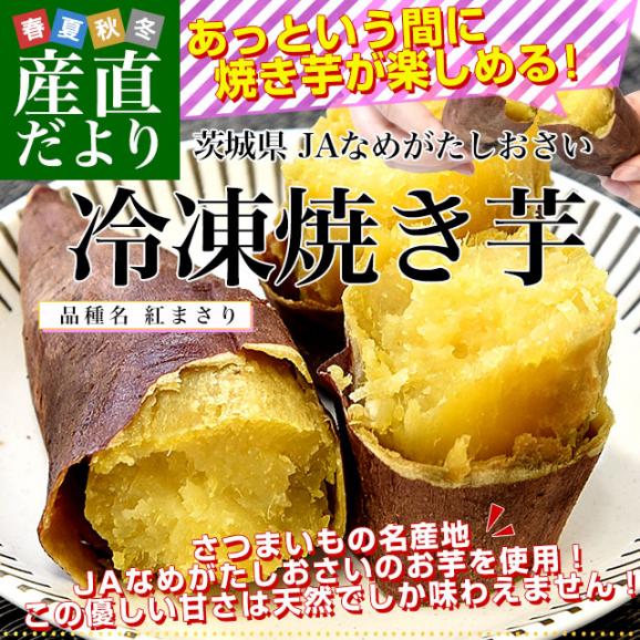 茨城県　JAなめがたしおさい 冷凍焼き芋 紅まさり（べにまさり） 送料無料 さつまいも やきいも  ※クール冷凍便02
