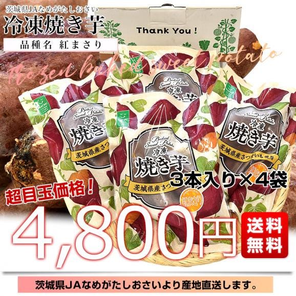 茨城県　JAなめがたしおさい 冷凍焼き芋 紅まさり（べにまさり） 送料無料 さつまいも やきいも  ※クール冷凍便03