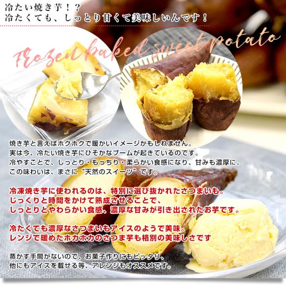 茨城県　JAなめがたしおさい 冷凍焼き芋 紅まさり（べにまさり） 送料無料 さつまいも やきいも  ※クール冷凍便04