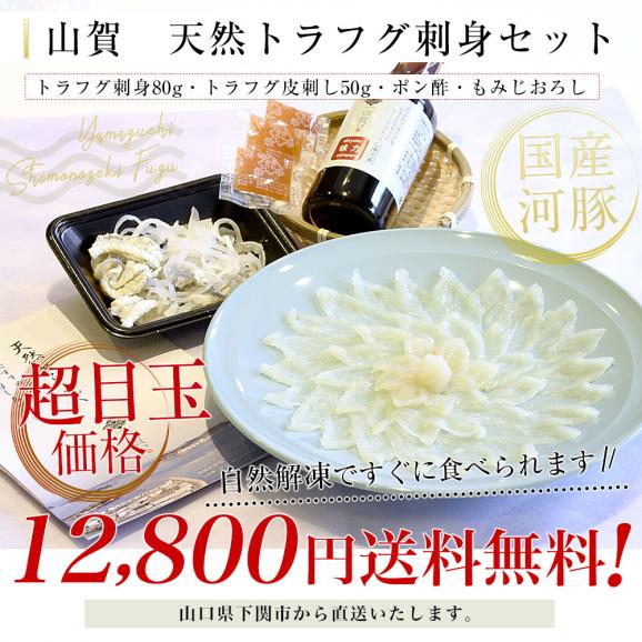 山口県下関市から直送 山賀 天然トラフグ刺身セット(刺身、皮刺し、ポン酢、もみじおろし)送料無料 河豚 ふぐ とらふぐ てっさ ※クール冷凍便03
