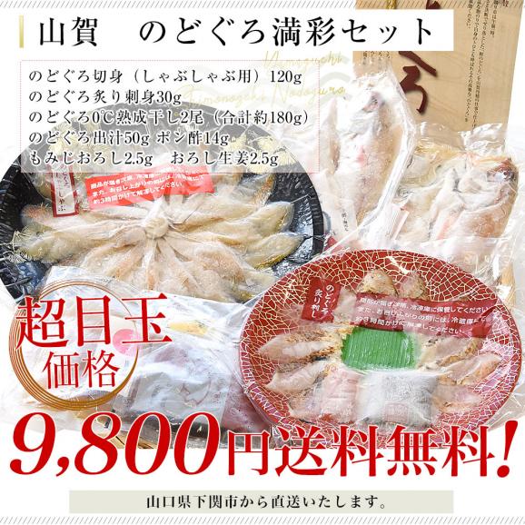 山口県下関市から産地直送 山賀 のどぐろ満彩セット (のどぐろ炙り刺身 のどぐろ切身 のどぐろ0℃熟成干し) 送料無料 ノドグロ アカムツ ※クール冷凍便03