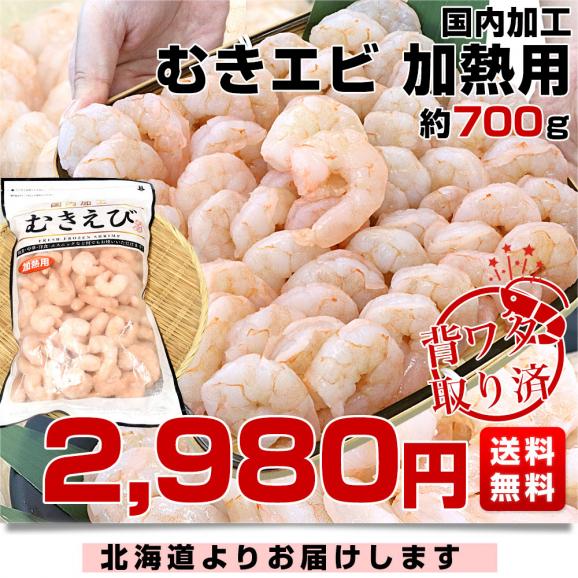 背ワタ取り済 バナメイむきえび 700g インド産(国内加工)送料無料 エビ 海老 剥きえび バナメイエビ 背ワタ除去 冷凍エビ03