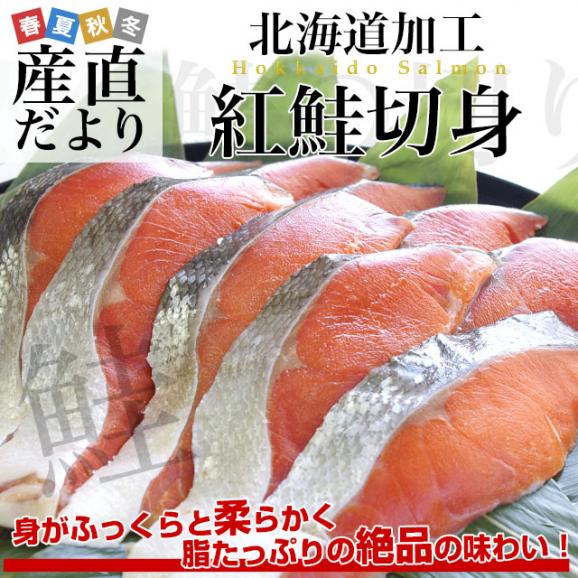 北海道より発送 北海道加工 紅鮭切身 5切れ×3パック（合計750g）送料無料 しゃけ シャケ 鮭02