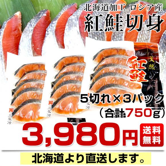 北海道より発送 北海道加工 紅鮭切身 5切れ×3パック（合計750g）送料無料 しゃけ シャケ 鮭03