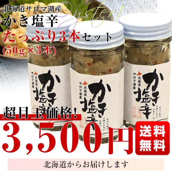 北海道より直送 北海道サロマ湖産 かき塩辛 3本入り(50g×3本) 送料無料 牡蠣　カキ03