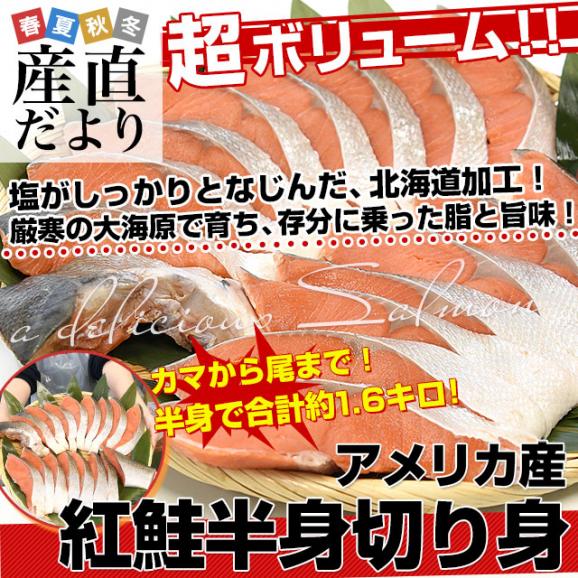北海道から直送 北海道加工 紅鮭半身切身 約1.6キロ 送料無料 アメリカ産 鮭 サケ 冬ギフト02