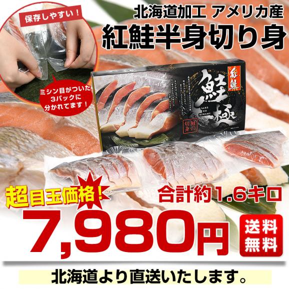 北海道から直送 北海道加工 紅鮭半身切身 約1.6キロ 送料無料 アメリカ産 鮭 サケ 冬ギフト03