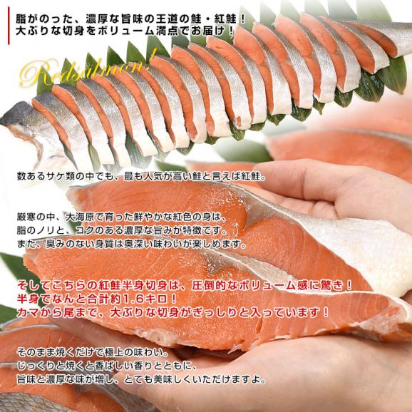 北海道から直送 北海道加工 紅鮭半身切身 約1.6キロ 送料無料 アメリカ産 鮭 サケ 冬ギフト04
