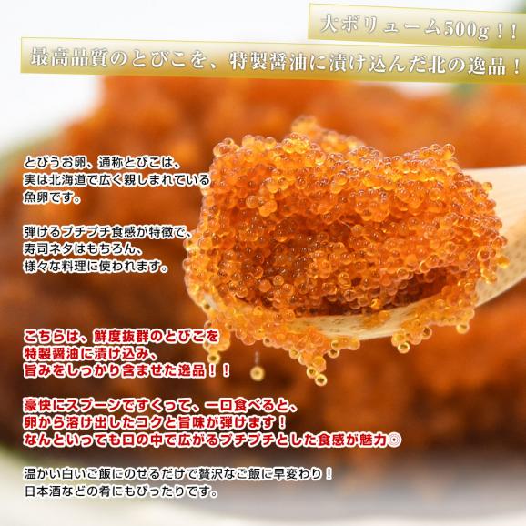 北海道から直送 北海道加工 とびうお卵醤油付け 約500g 送料無料 とびこ とび卵 トビ卵04