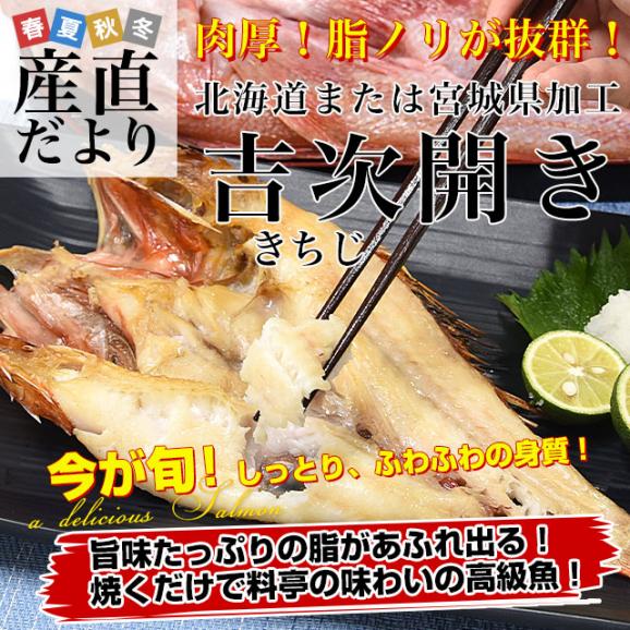 北海道から直送 北海道または宮城県加工 吉次開き(きちじ) 6尾入り(1尾約350gから450g) 送料無料 吉次 きちじ キチジ アラスカキチジ02