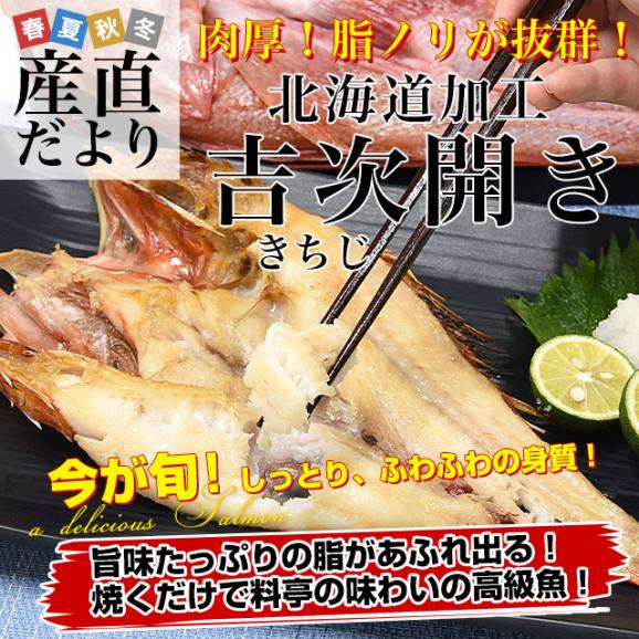 北海道から直送 北海道加工 吉次開き(きちじ) 6尾入り(1尾約350gから450g) 送料無料 吉次 きちじ キチジ アラスカキチジ02