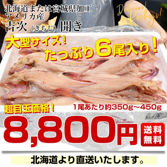 北海道から直送 北海道または宮城県加工 吉次開き(きちじ) 6尾入り(1尾約350gから450g) 送料無料 吉次 きちじ キチジ アラスカキチジ03