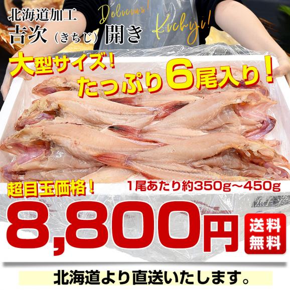 北海道から直送 北海道加工 吉次開き(きちじ) 6尾入り(1尾約350gから450g) 送料無料 吉次 きちじ キチジ アラスカキチジ03