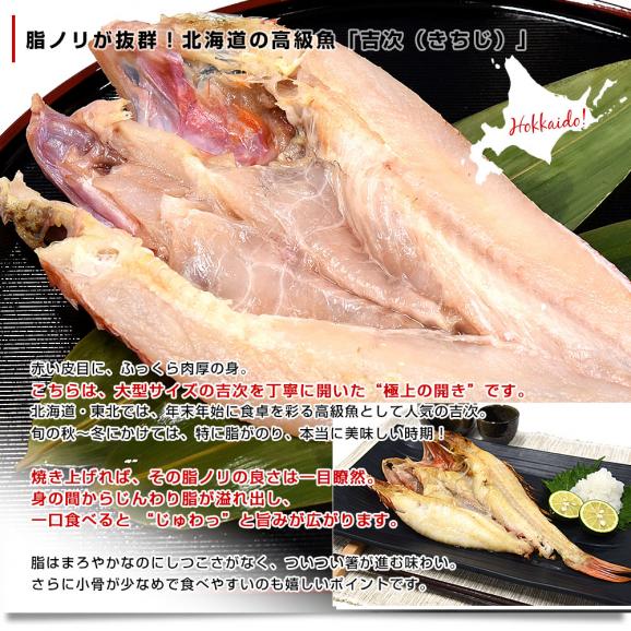 北海道から直送 北海道加工 吉次開き(きちじ) 6尾入り(1尾約350gから450g) 送料無料 吉次 きちじ キチジ アラスカキチジ04
