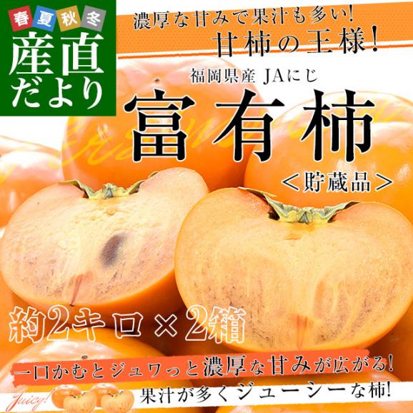 福岡県 JAにじ 富有柿 貯蔵品 秀品 LからMサイズ 約2キロ×2箱(合計16玉から20玉) 送料無料 かき カキ 甘柿02