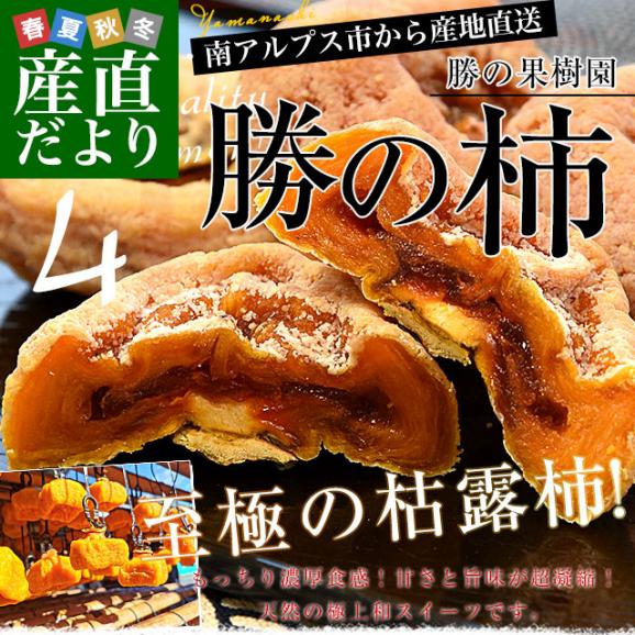 山梨県から産地直送 勝の果樹園 勝の柿(枯露柿) 4個入り(1個55g以上)送料無料 干し柿 平核無柿02