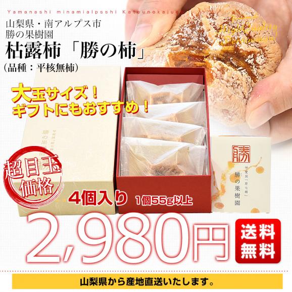 山梨県から産地直送 勝の果樹園 勝の柿(枯露柿) 4個入り(1個55g以上)送料無料 干し柿 平核無柿03