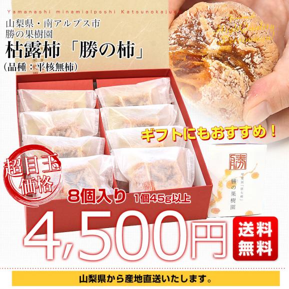 山梨県から産地直送 勝の果樹園 勝の柿（枯露柿） 8個入り（1個45g以上）送料無料 干し柿 平核無柿03