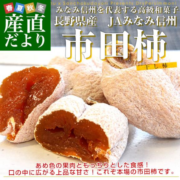 長野県産 JAみなみ信州 市田柿 (干し柿) 340g化粧箱（8粒入り） 送料無料 あんぽ ころがき 干し柿02