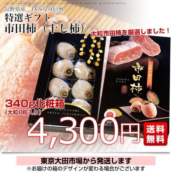 長野県産 JAみなみ信州 市田柿 (干し柿) 340g化粧箱（8粒入り） 送料無料 あんぽ ころがき 干し柿03
