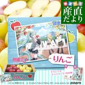 青森県より産地直送　JAつがる弘前 サンふじ 王林 最上級品 初音ミク 鏡音リン 鏡音レン コラボ限定化粧箱 約3kg(9から10玉入り) 赤りんご 青りんご 送料無料