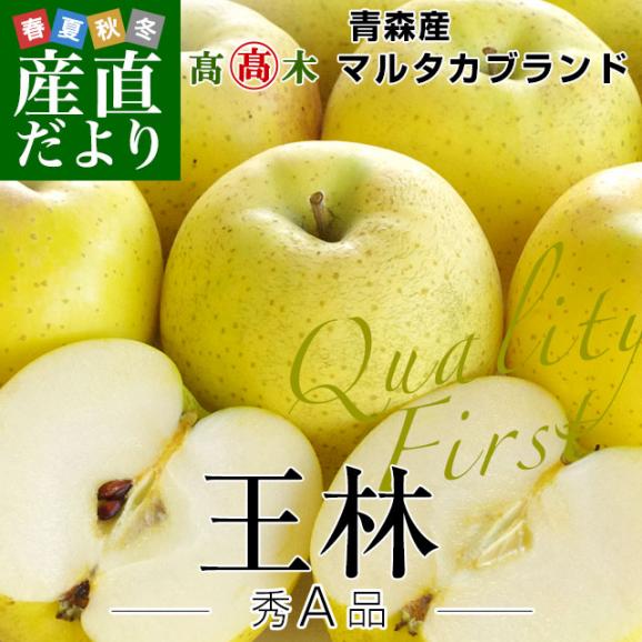 青森県より産地直送 高木りんご商店 王林　秀A 品 3キロ（10玉から13玉） 送料無料 林檎 おうりん  りんご リンゴ02