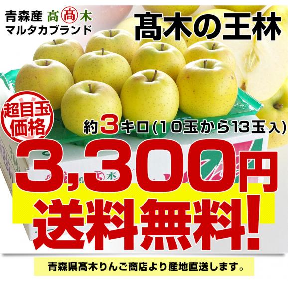 青森県より産地直送 高木りんご商店 王林　秀A 品 3キロ（10玉から13玉） 送料無料 林檎 おうりん  りんご リンゴ03